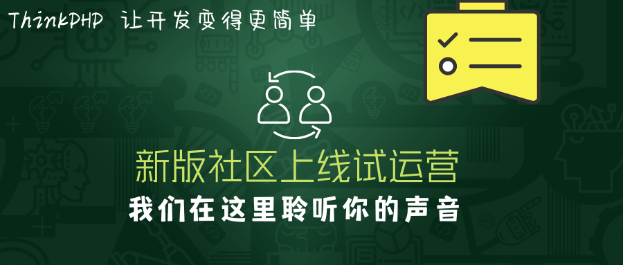 聽說ThinkPHP新版社區上線試運營，看下去不錯噢